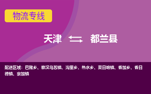 天津到都兰县物流公司,天津到都兰县货运,天津到都兰县物流专线