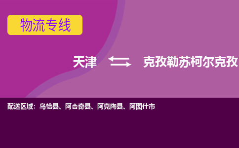 天津到克孜勒苏柯尔克孜物流公司,天津到克孜勒苏柯尔克孜货运,天津到克孜勒苏柯尔克孜物流专线