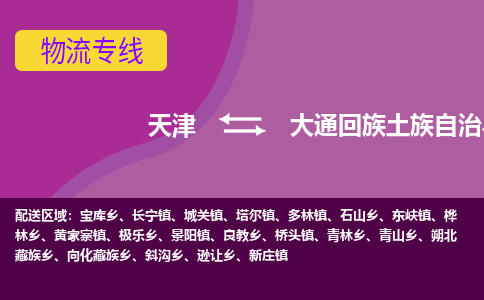 天津到大通回族土族自治县物流公司,天津到大通回族土族自治县货运,天津到大通回族土族自治县物流专线