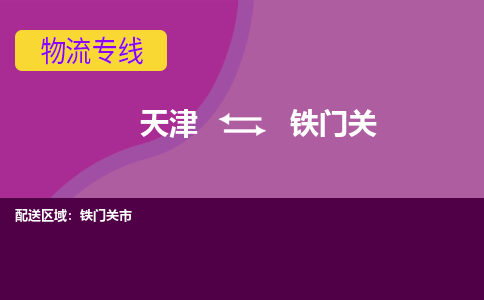 天津到铁门关物流公司,天津到铁门关货运,天津到铁门关物流专线