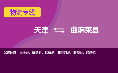 天津到曲麻莱县物流公司,天津到曲麻莱县货运,天津到曲麻莱县物流专线