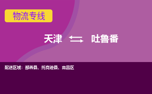 天津到吐鲁番物流公司,天津到吐鲁番货运,天津到吐鲁番物流专线