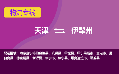 天津到伊犁州物流公司,天津到伊犁州货运,天津到伊犁州物流专线