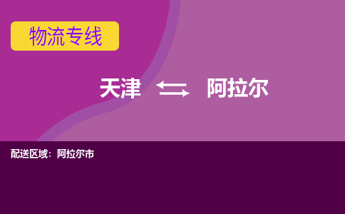 天津到阿拉尔物流公司,天津到阿拉尔货运,天津到阿拉尔物流专线