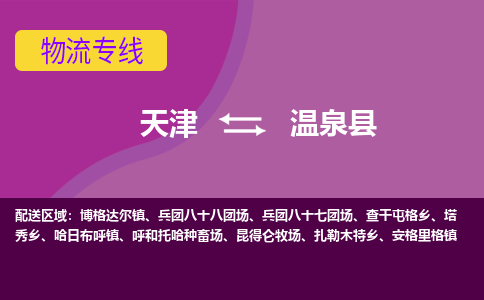 天津到温泉县物流公司,天津到温泉县货运,天津到温泉县物流专线