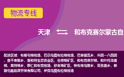 天津到和布克赛尔蒙古自治县物流公司,天津到和布克赛尔蒙古自治县货运,天津到和布克赛尔蒙古自治县物流专线