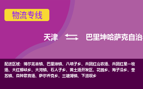 天津到巴里坤哈萨克自治县物流公司,天津到巴里坤哈萨克自治县货运,天津到巴里坤哈萨克自治县物流专线