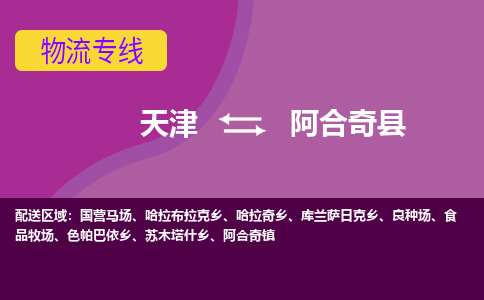 天津到阿合奇县物流公司,天津到阿合奇县货运,天津到阿合奇县物流专线