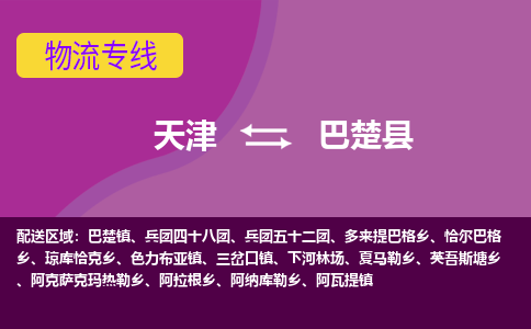 天津到巴楚县物流公司,天津到巴楚县货运,天津到巴楚县物流专线