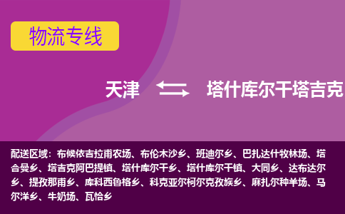 天津到塔什库尔干塔吉克自治县物流公司,天津到塔什库尔干塔吉克自治县货运,天津到塔什库尔干塔吉克自治县物流专线