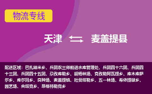 天津到麦盖提县物流公司,天津到麦盖提县货运,天津到麦盖提县物流专线