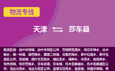 天津到莎车县物流公司,天津到莎车县货运,天津到莎车县物流专线