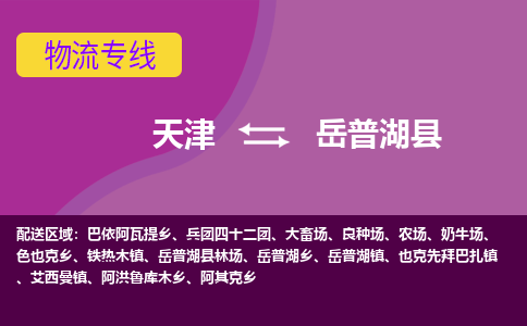 天津到岳普湖县物流公司,天津到岳普湖县货运,天津到岳普湖县物流专线