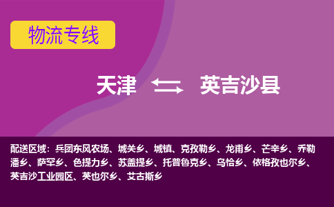 天津到英吉沙县物流公司,天津到英吉沙县货运,天津到英吉沙县物流专线