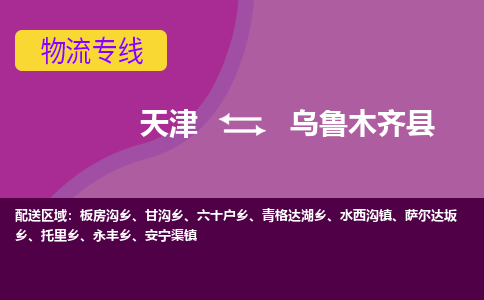 天津到乌鲁木齐县物流公司,天津到乌鲁木齐县货运,天津到乌鲁木齐县物流专线