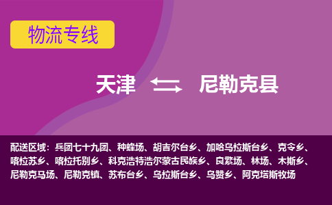 天津到尼勒克县物流公司,天津到尼勒克县货运,天津到尼勒克县物流专线