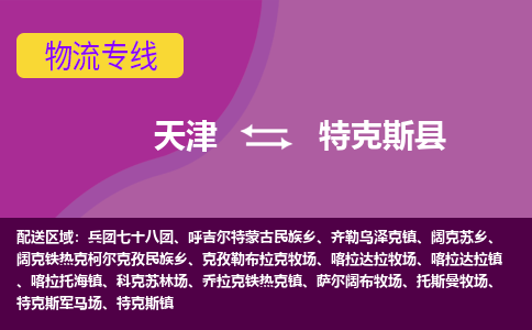 天津到特克斯县物流公司,天津到特克斯县货运,天津到特克斯县物流专线