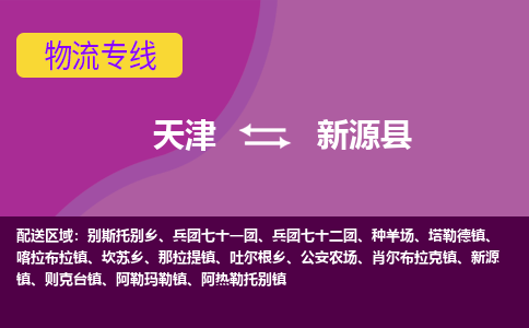 天津到新源县物流公司,天津到新源县货运,天津到新源县物流专线