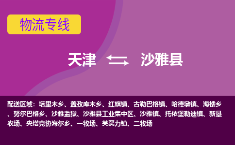 天津到沙雅县物流公司,天津到沙雅县货运,天津到沙雅县物流专线