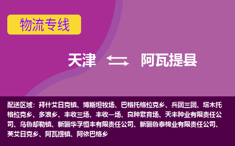 天津到阿瓦提县物流公司,天津到阿瓦提县货运,天津到阿瓦提县物流专线