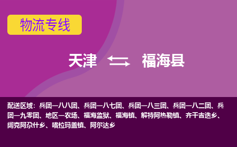 天津到福海县物流公司,天津到福海县货运,天津到福海县物流专线