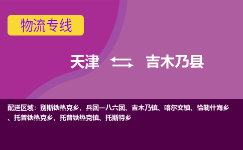 天津到吉木乃县物流公司,天津到吉木乃县货运,天津到吉木乃县物流专线