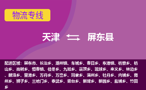 天津到屏东县物流公司,天津到屏东县货运,天津到屏东县物流专线