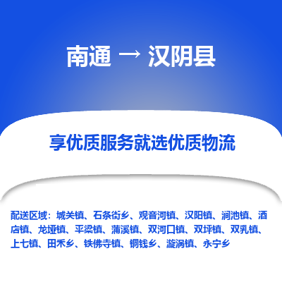 南通到汉阴县物流公司-一站式南通至汉阴县货运专线