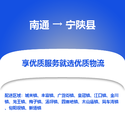 南通到宁陕县物流公司-一站式南通至宁陕县货运专线