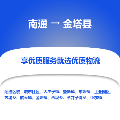 南通到金塔县物流公司-一站式南通至金塔县货运专线