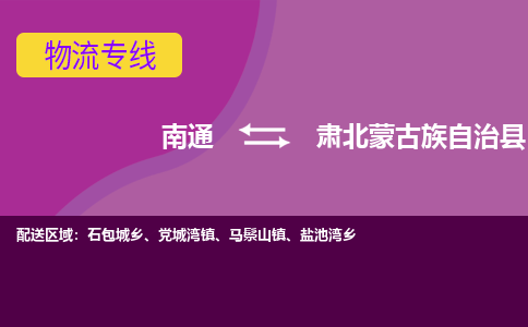 南通到肃北蒙古族自治县物流公司-一站式南通至肃北蒙古族自治县货运专线