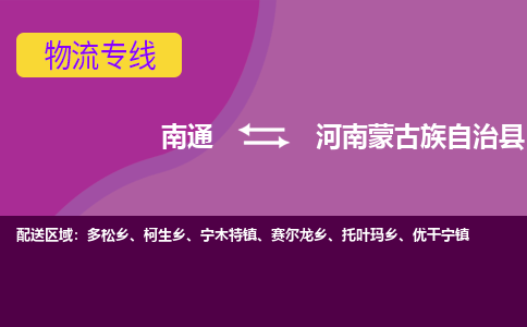 南通到河南蒙古族自治县物流公司-一站式南通至河南蒙古族自治县货运专线