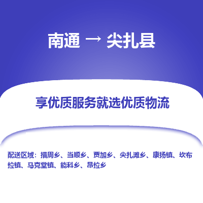 南通到尖扎县物流公司-一站式南通至尖扎县货运专线