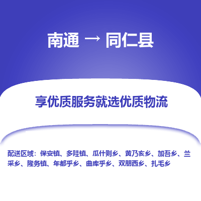 南通到同仁县物流公司-一站式南通至同仁县货运专线