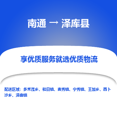 南通到泽库县物流公司-一站式南通至泽库县货运专线