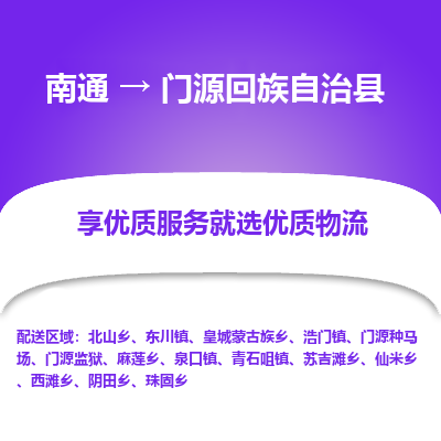 南通到门源回族自治县物流公司-一站式南通至门源回族自治县货运专线