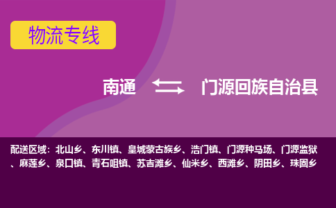 南通到门源回族自治县物流公司-一站式南通至门源回族自治县货运专线