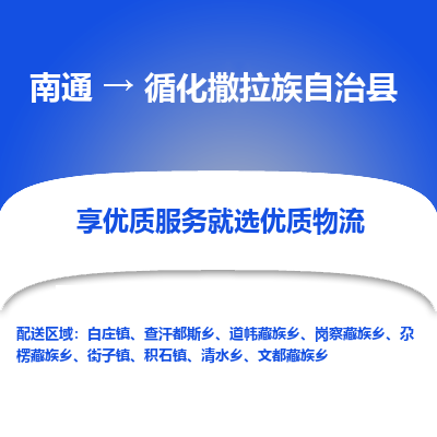 南通到循化撒拉族自治县物流公司-一站式南通至循化撒拉族自治县货运专线