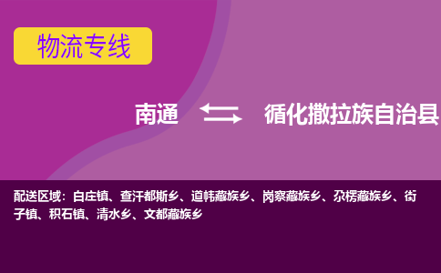 南通到循化撒拉族自治县物流公司-一站式南通至循化撒拉族自治县货运专线