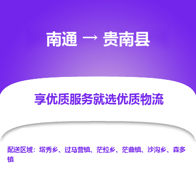 南通到贵南县物流公司-一站式南通至贵南县货运专线