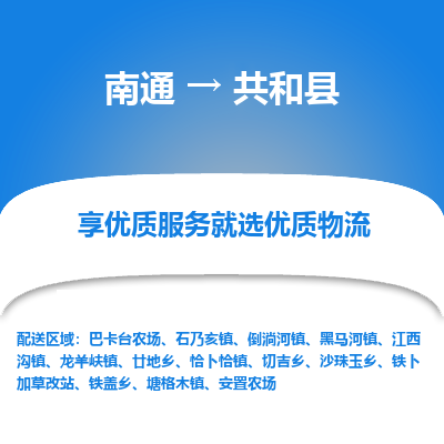 南通到共和县物流公司-一站式南通至共和县货运专线