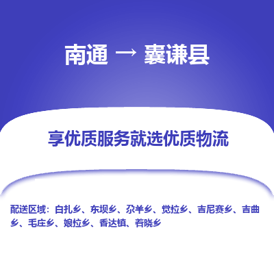 南通到囊谦县物流公司-一站式南通至囊谦县货运专线