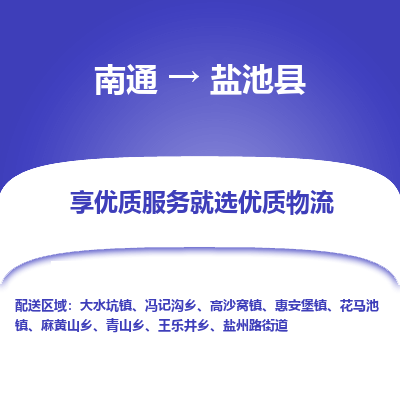 南通到盐池县物流公司-一站式南通至盐池县货运专线