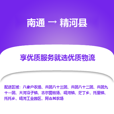 南通到精河县物流公司-一站式南通至精河县货运专线