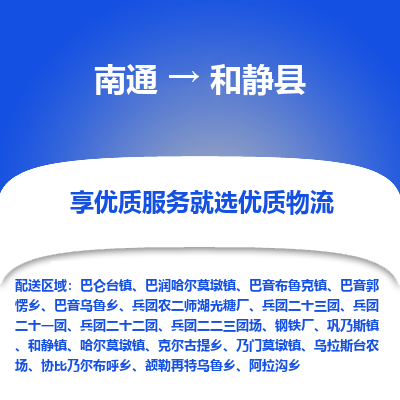 南通到和静县物流公司-一站式南通至和静县货运专线