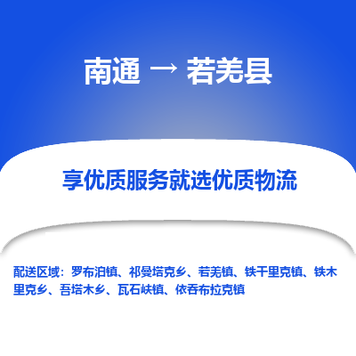 南通到若羌县物流公司-一站式南通至若羌县货运专线