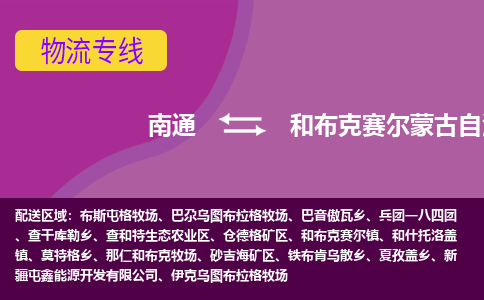 南通到和布克赛尔蒙古自治县物流公司-一站式南通至和布克赛尔蒙古自治县货运专线