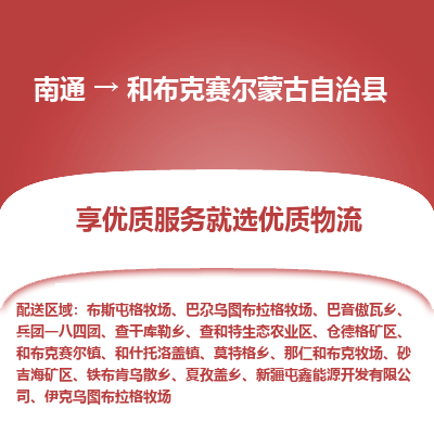 南通到和布克赛尔蒙古自治县物流公司-一站式南通至和布克赛尔蒙古自治县货运专线