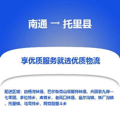 南通到托里县物流公司-一站式南通至托里县货运专线