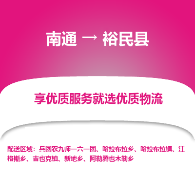 南通到裕民县物流公司-一站式南通至裕民县货运专线